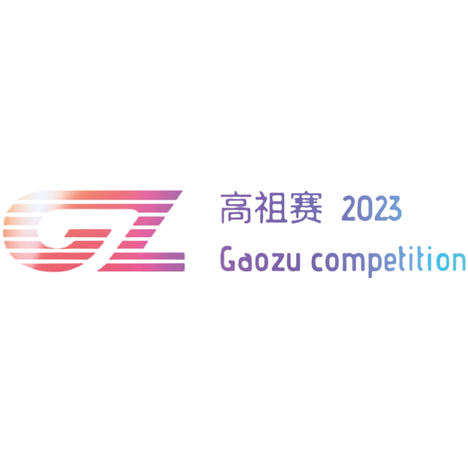 2023 高祖赛【第