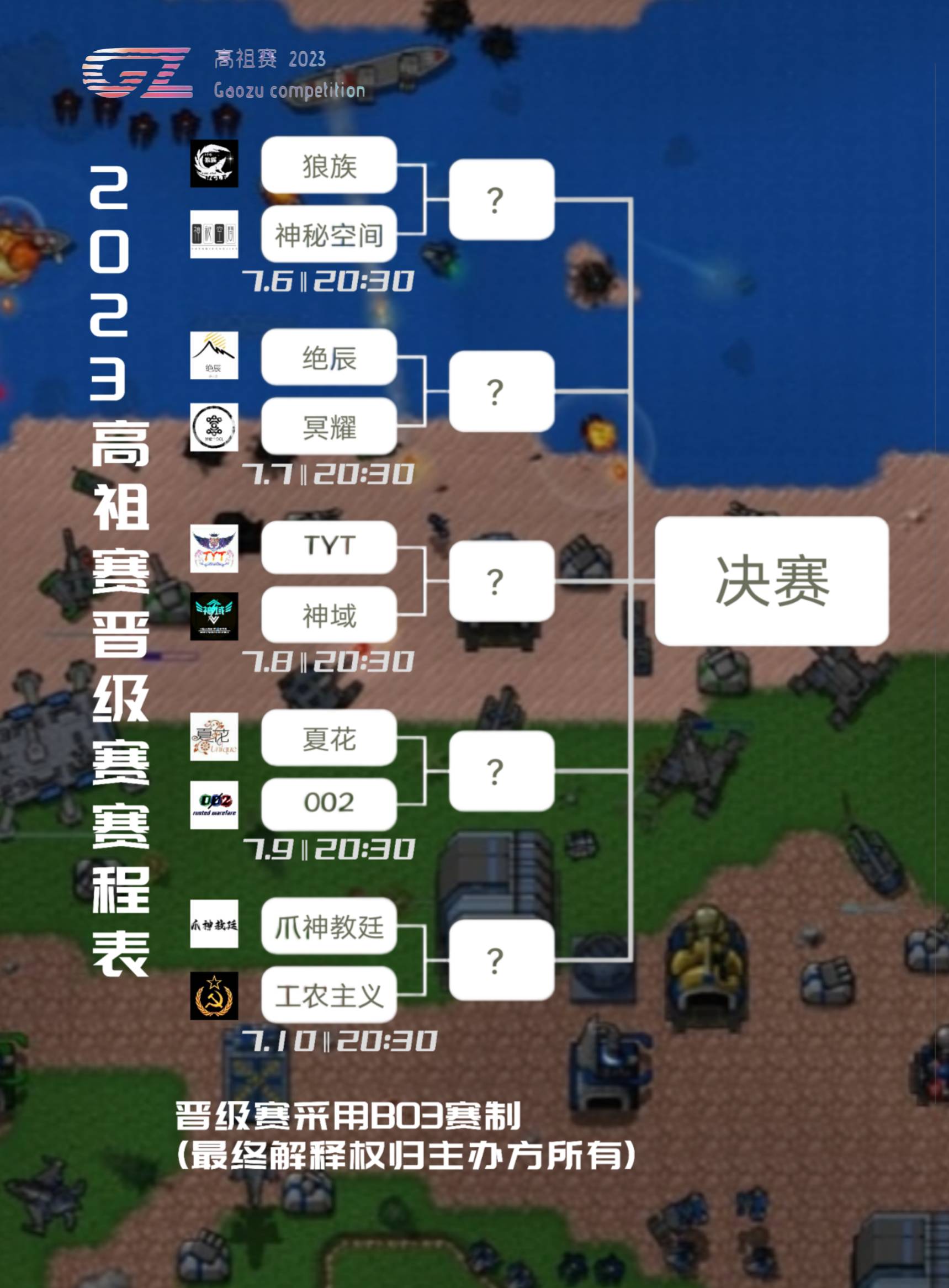 2023高祖赛晋级赛赛程安排