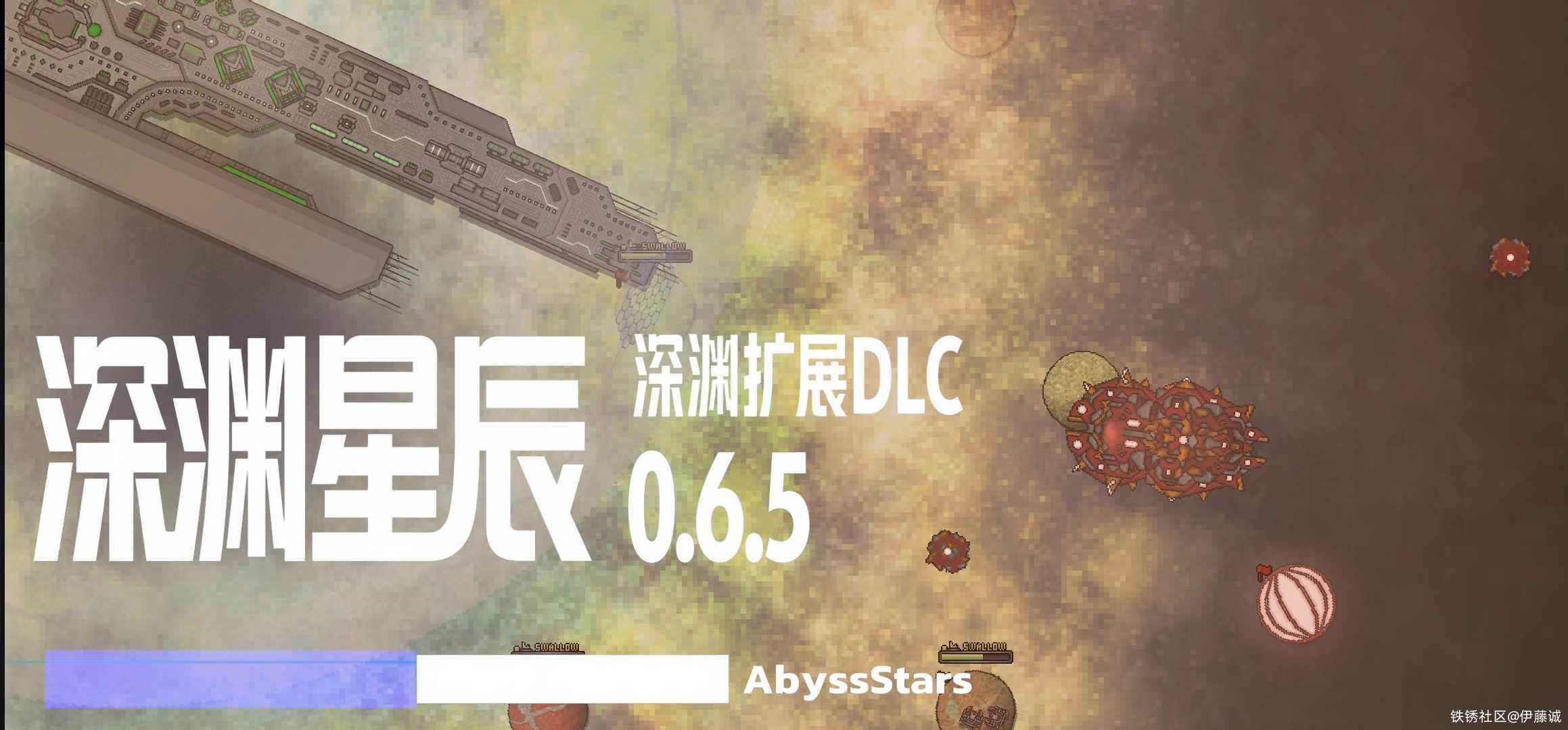 深渊星辰-深渊扩展DLCv0.6.5