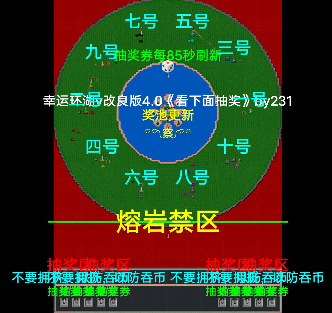 10P幸运环湖-改良版4.0by231