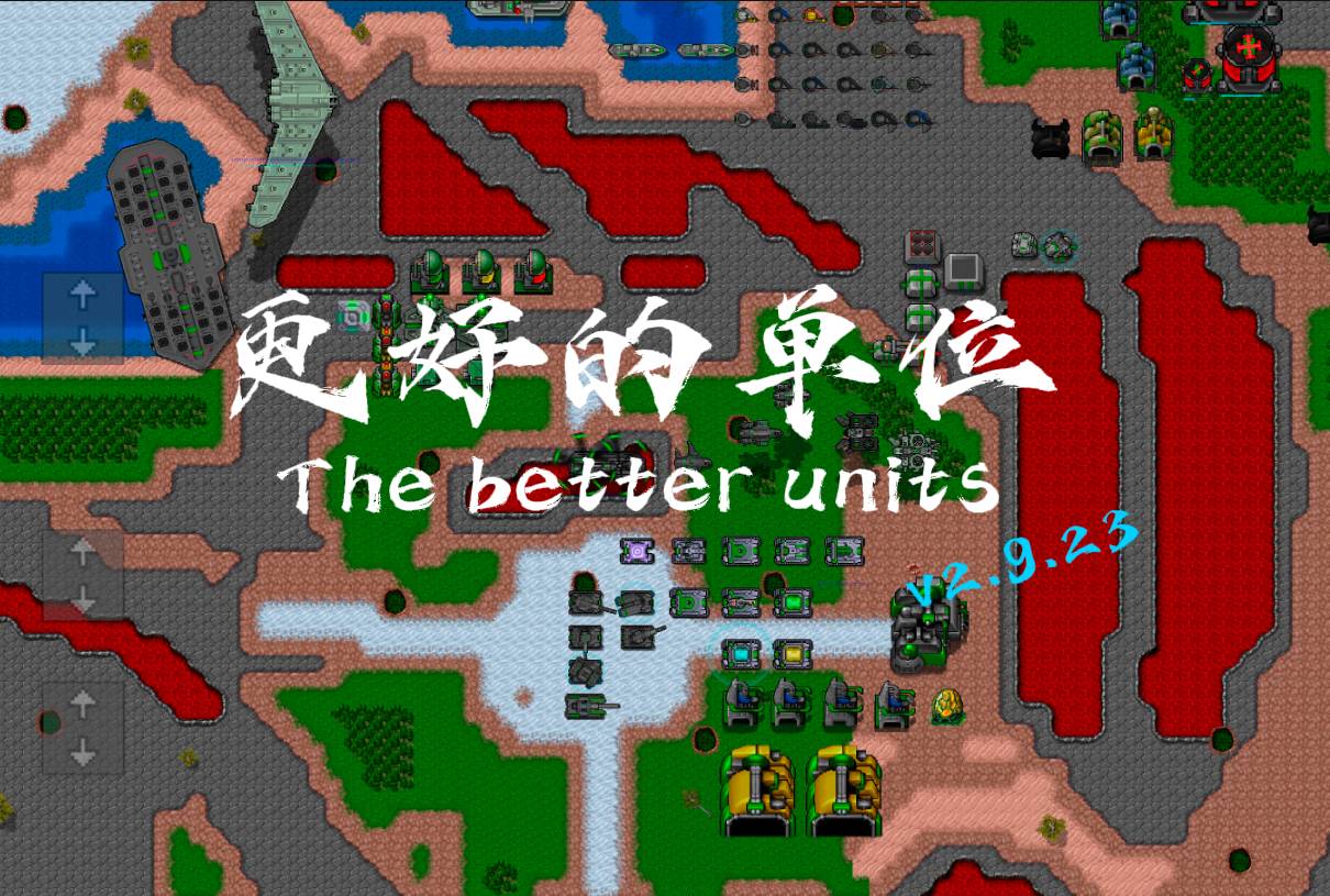 更好的单位v0.2.9.23