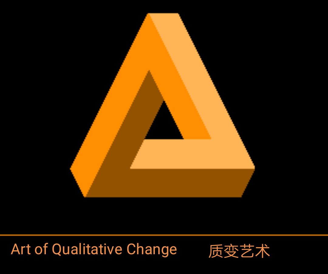 质变艺术