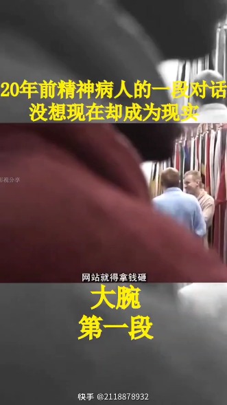 20年前神经病说的话如今确成为现实