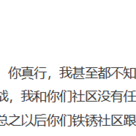 铁锈社区，再也不见