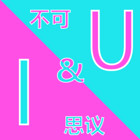 不可思议（IU）
