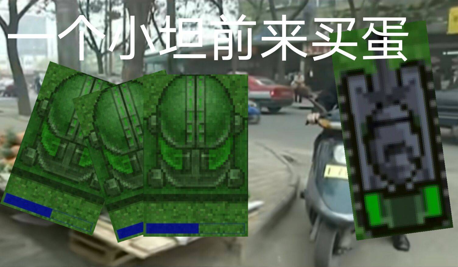 铁子们，铁子们，我来