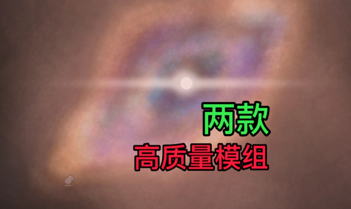 两款高质量模组