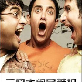 三傻大闹宝莱坞