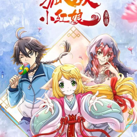 狐妖小红娘