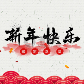 新年快乐